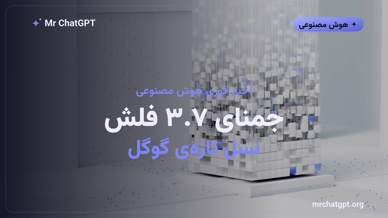 پوستر خبری معرفی مدل هوش مصنوعی جمنای ۳.۷ فلش گوگل