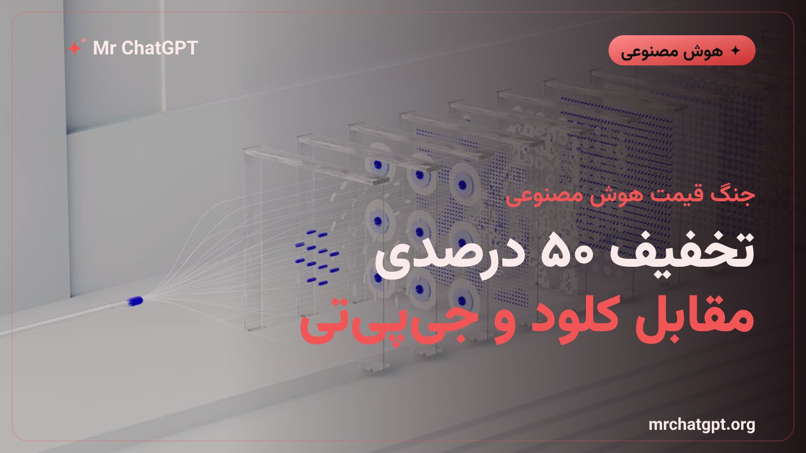 مقایسه قیمت مدل جمنای ۳.۷ فلش گوگل با کلود و جی‌پی‌تی
