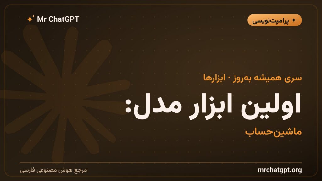 آموزش اتصال ابزار ماشینحساب به مدل هوش مصنوعی کلود