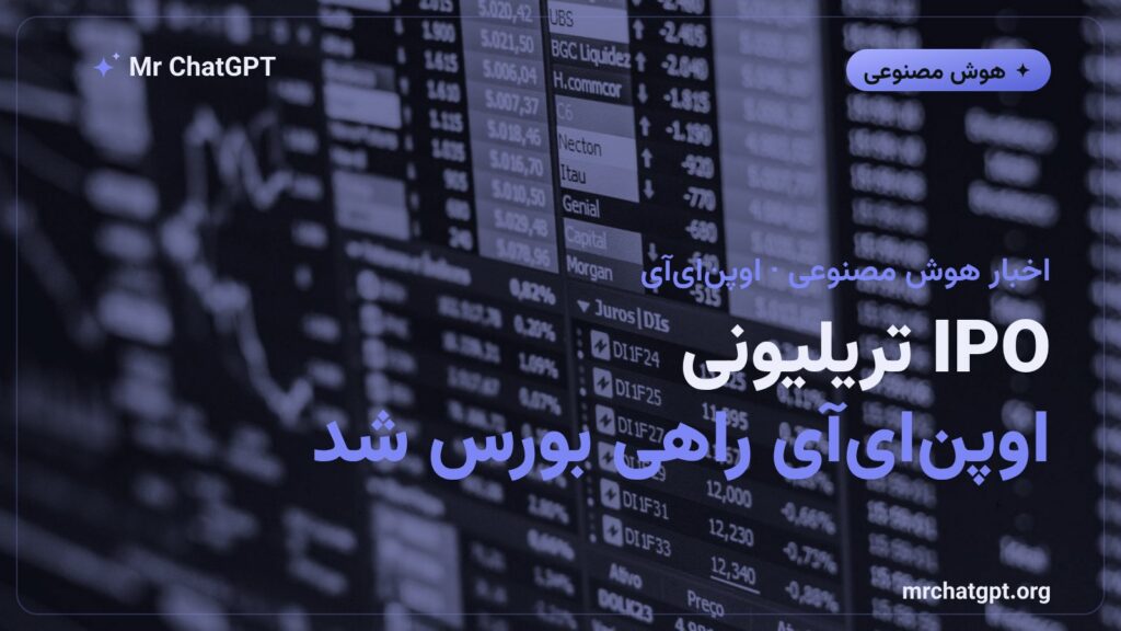 خبر عرضه اولیه سهام اوپن ای آی با ارزش یک تریلیون دلار در بورس نزدک