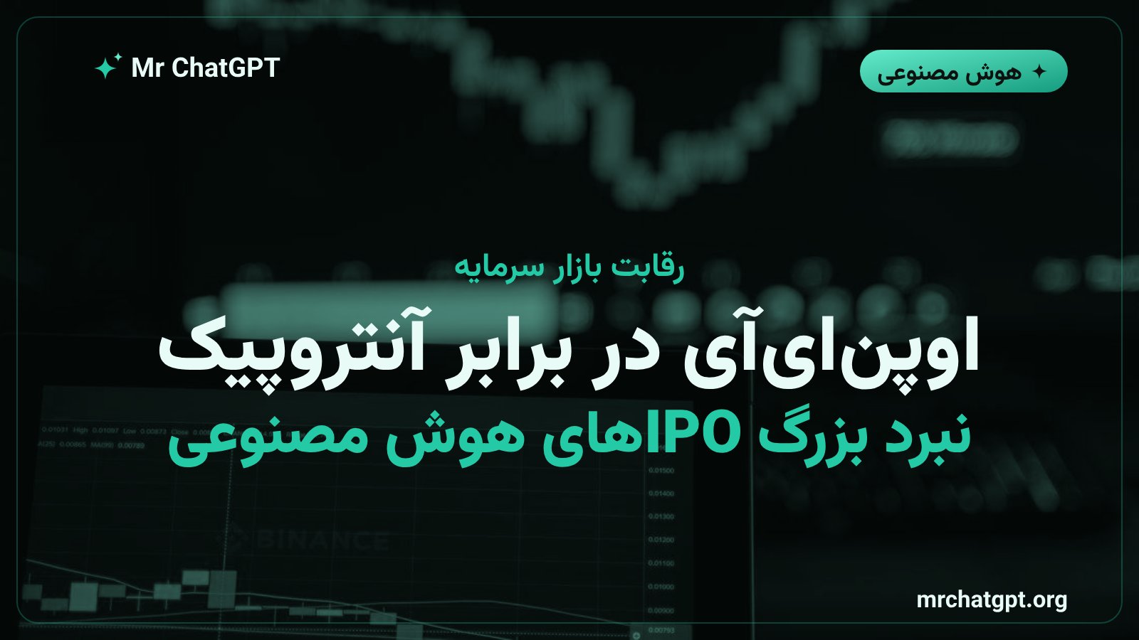 رقابت اوپن ای آی و آنتروپیک برای عرضه اولیه سهام در بورس سال ۲۰۲۶