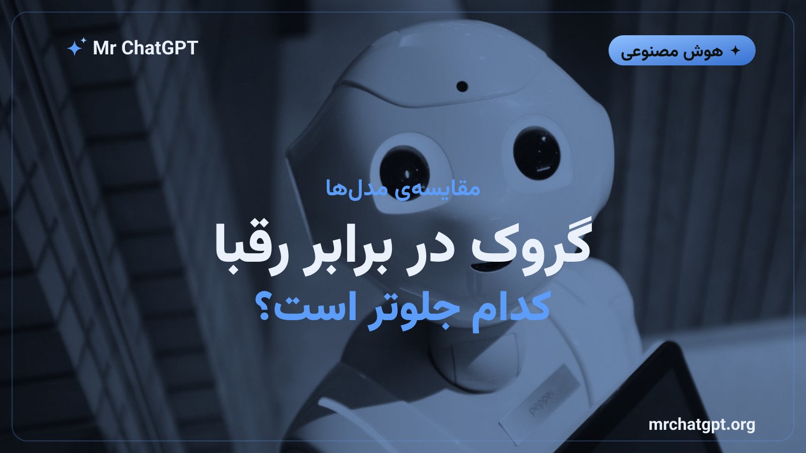 مقایسه‌ی عملکرد گروک ۴.۶ با GPT-5.6 در شاخص هوش مصنوعی