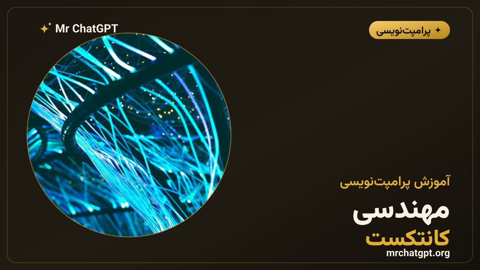 مهندسی کانتکست چیست و چه تفاوتی با پرامپتنویسی دارد