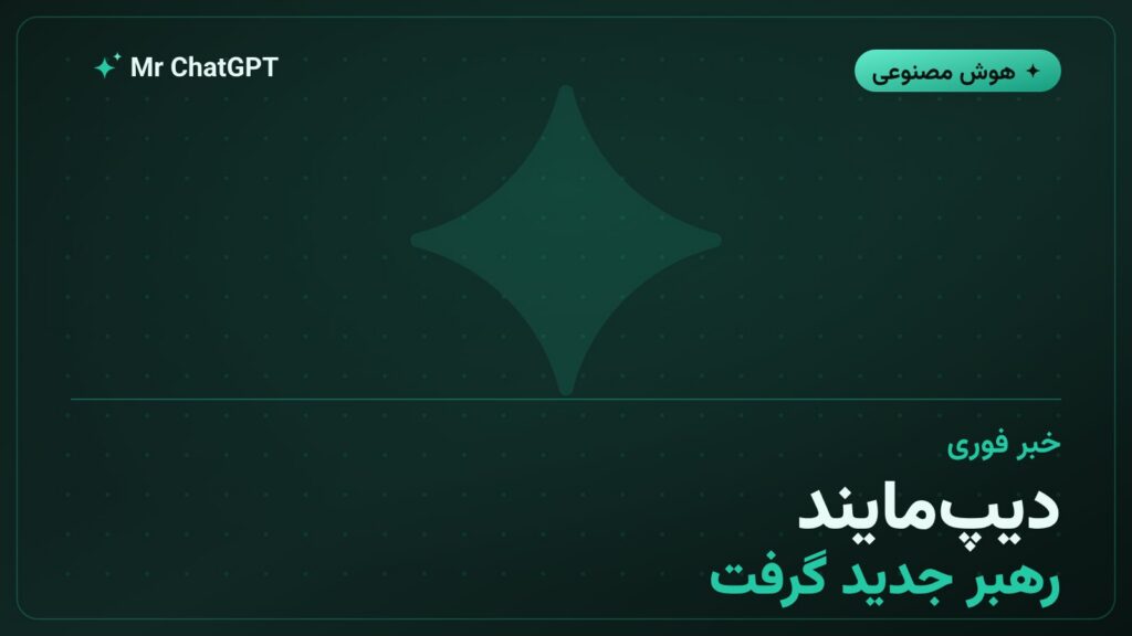 دمیس حسابیس مدیریت اجرایی گوگل دیپ‌مایند را به کورای کاوکچوغلو واگذار کرد