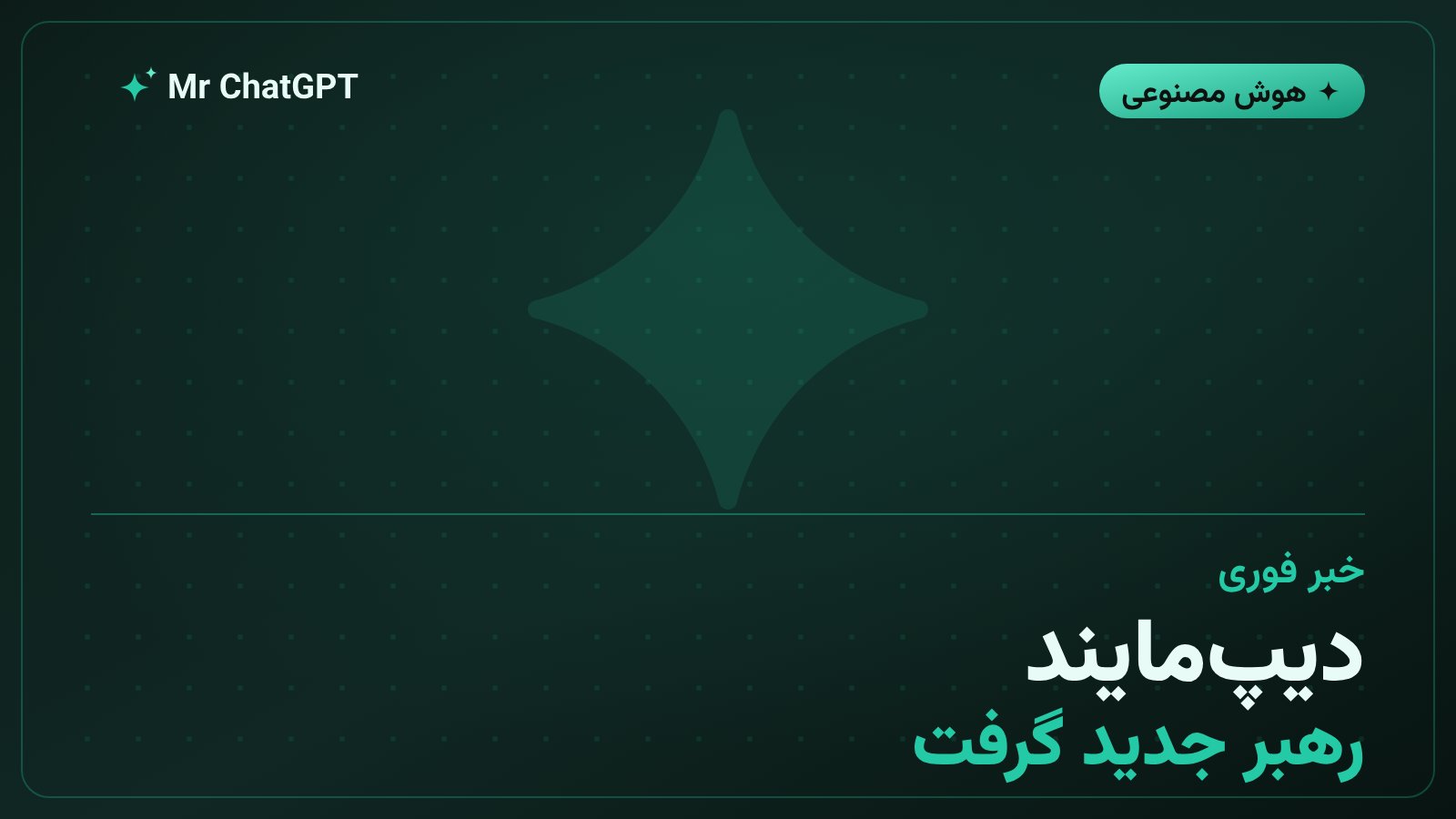 دمیس حسابیس مدیریت اجرایی گوگل دیپ‌مایند را به کورای کاوکچوغلو واگذار کرد