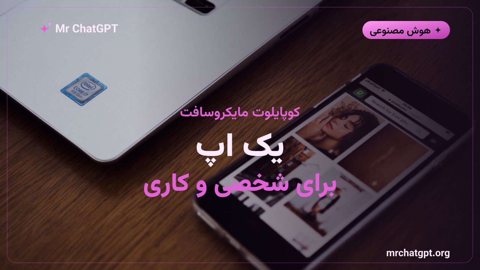 پوستر خبری ادغام اپلیکیشن کوپایلوت شخصی و مایکروسافت ۳۶۵ کوپایلوت در یک اپ واحد