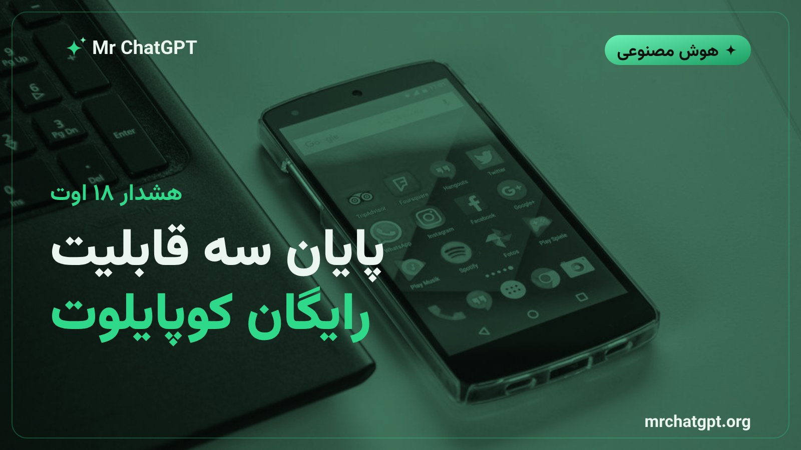 هشدار حذف قابلیت های گروه چت پادکست هوشمند و دیپ ریسرچ کوپایلوت مایکروسافت برای کاربران رایگان از ۱۸ اوت