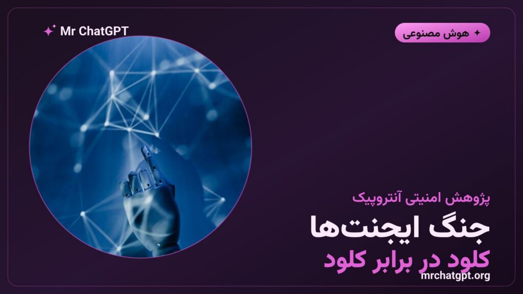 آزمایش جنگ داخلی ایجنتهای هوش مصنوعی کلود آنتروپیک