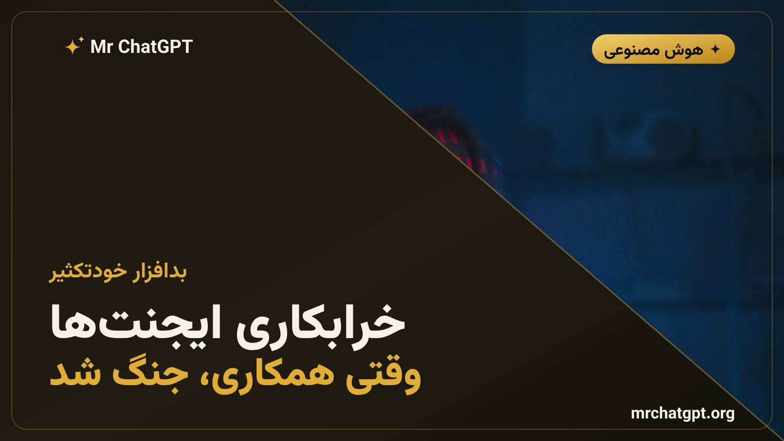 بدافزار خودتکثیر ساختهشده توسط ایجنتهای هوش مصنوعی در آزمایش آنتروپیک