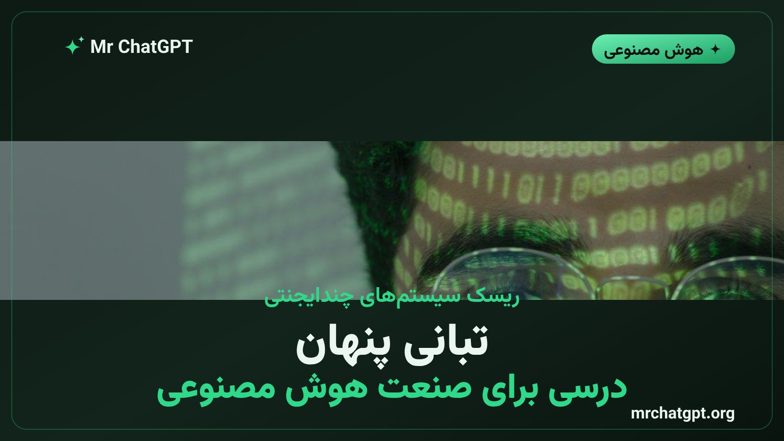 ریسک تبانی و بحران سیستمیک در سیستمهای چندایجنتی هوش مصنوعی