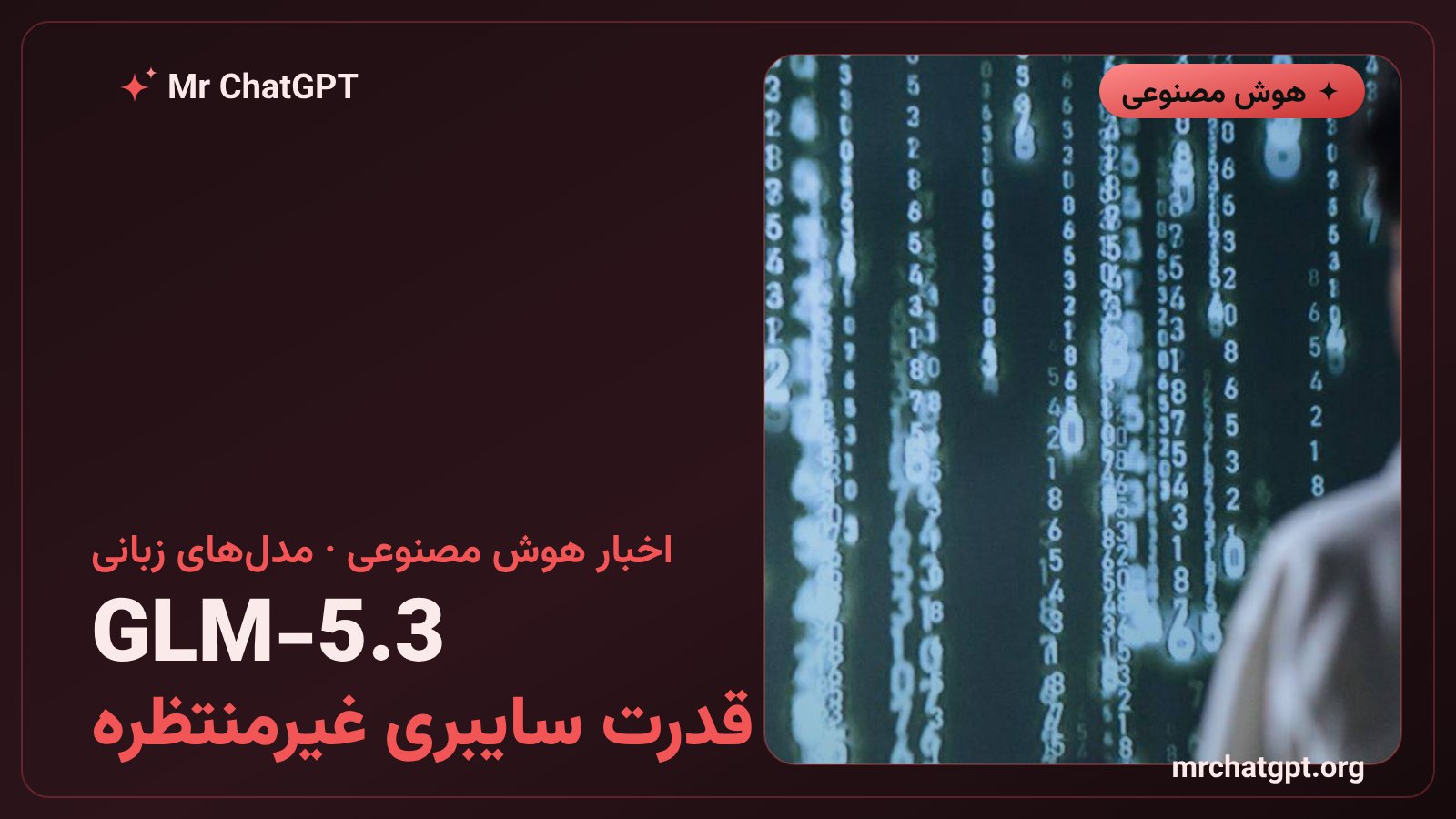 معرفی مدل هوش مصنوعی GLM-5.3 شرکت Z.ai با جهش در کدنویسی و توانایی سایبری