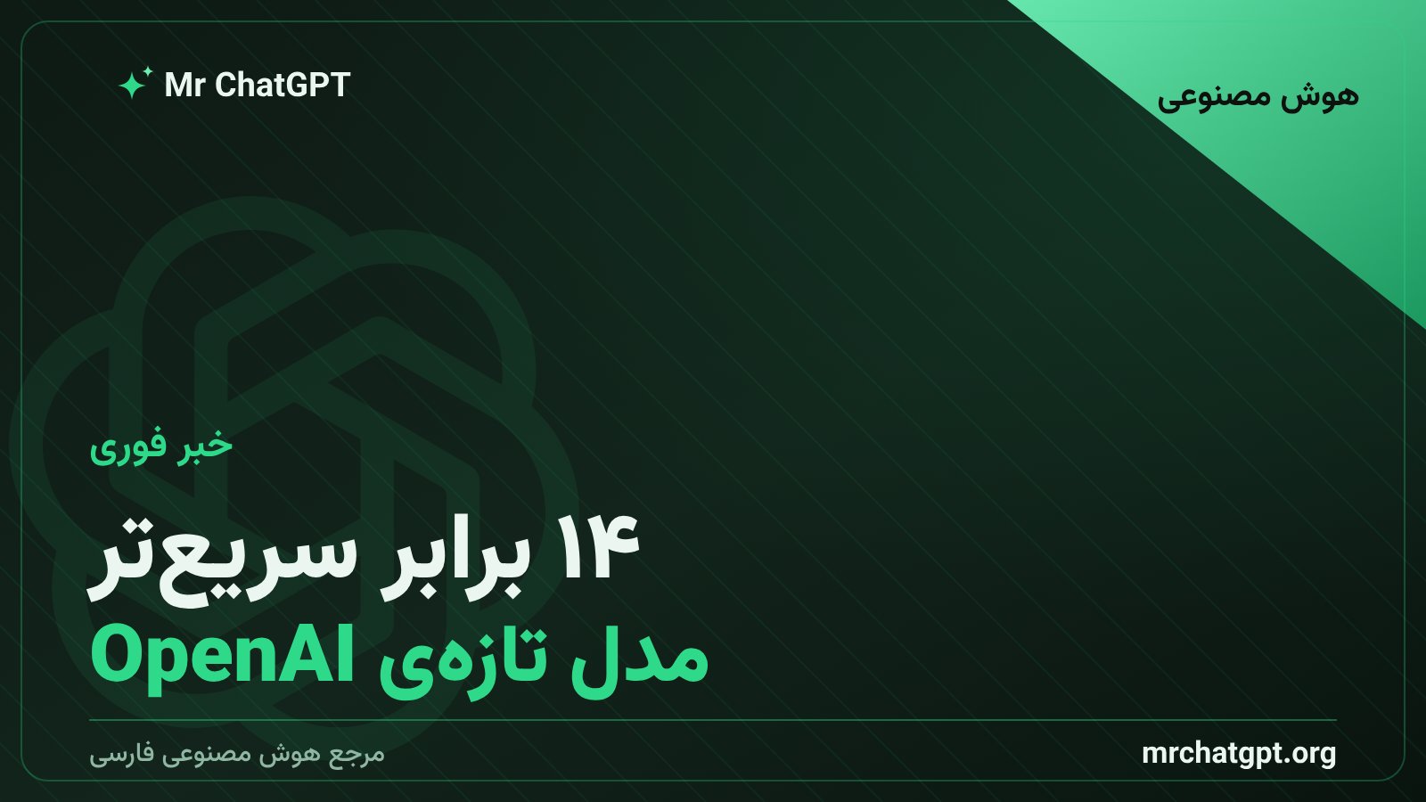 تصویر خبری معرفی حالت فوقسریع مدل GPT-5.6 Sol توسط شرکت OpenAI با سرعت ۱۴ برابر