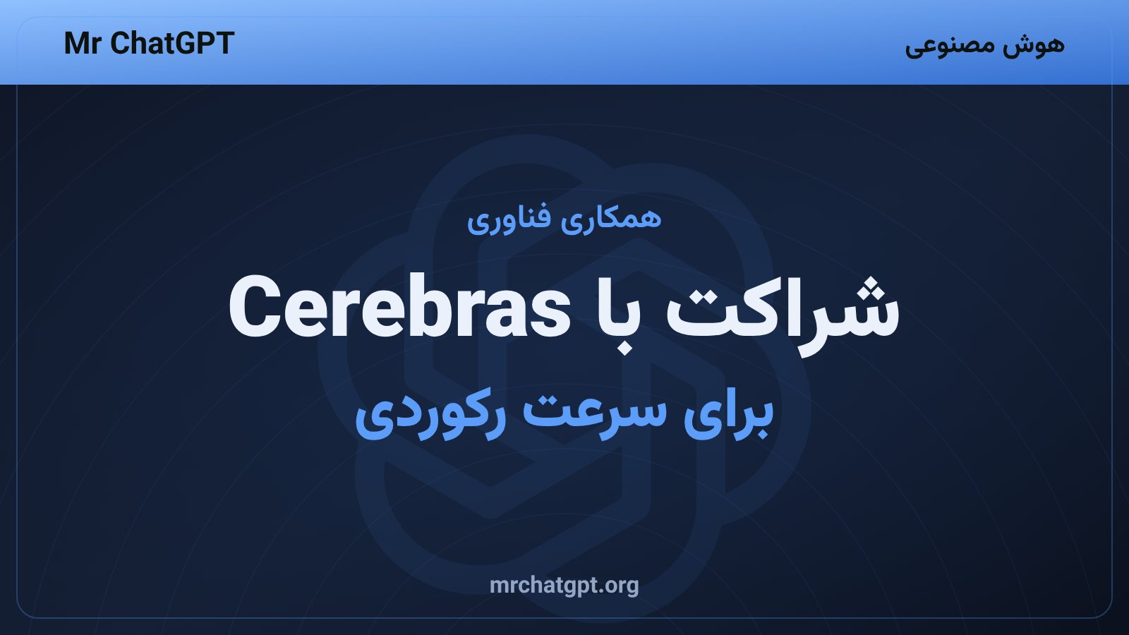 تصویر مربوط به همکاری شرکت OpenAI و Cerebras برای اجرای فوقسریع مدل هوش مصنوعی