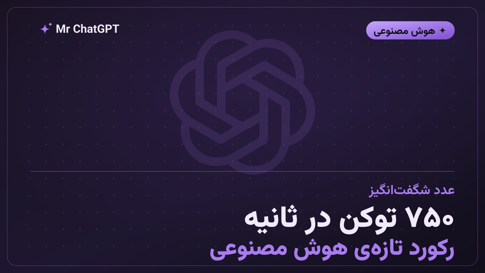 نمودار سرعت تولید توکن مدل GPT-5.6 Sol در حالت فوقسریع اوپنایآی