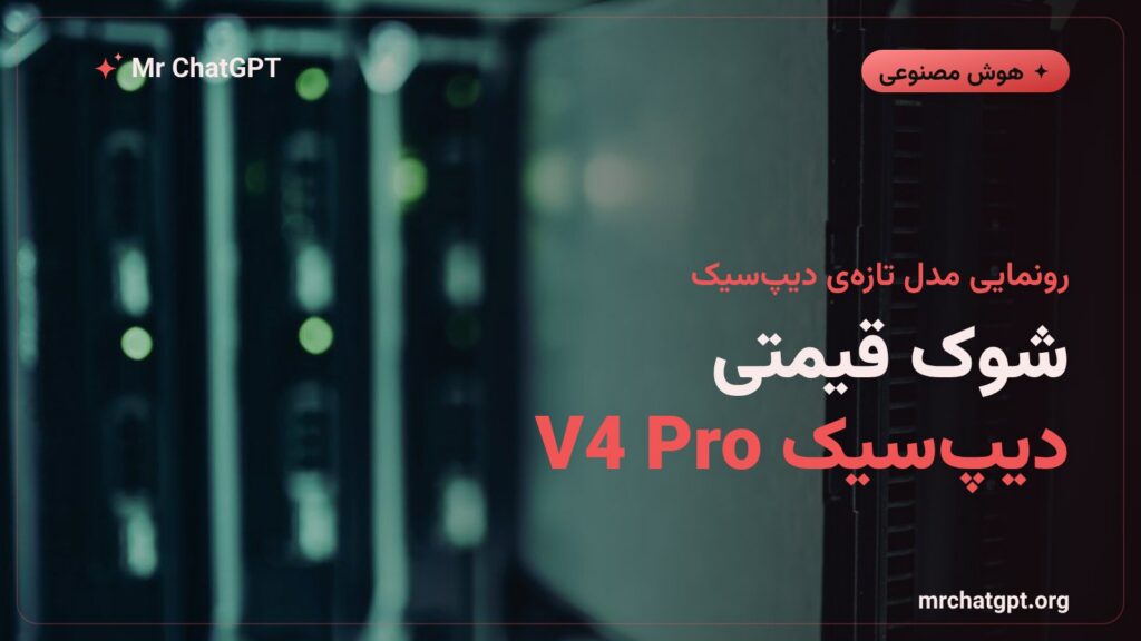 کارت خبری رونمایی دیپ‌سیک V4 Pro و افزایش قیمت API هوش مصنوعی