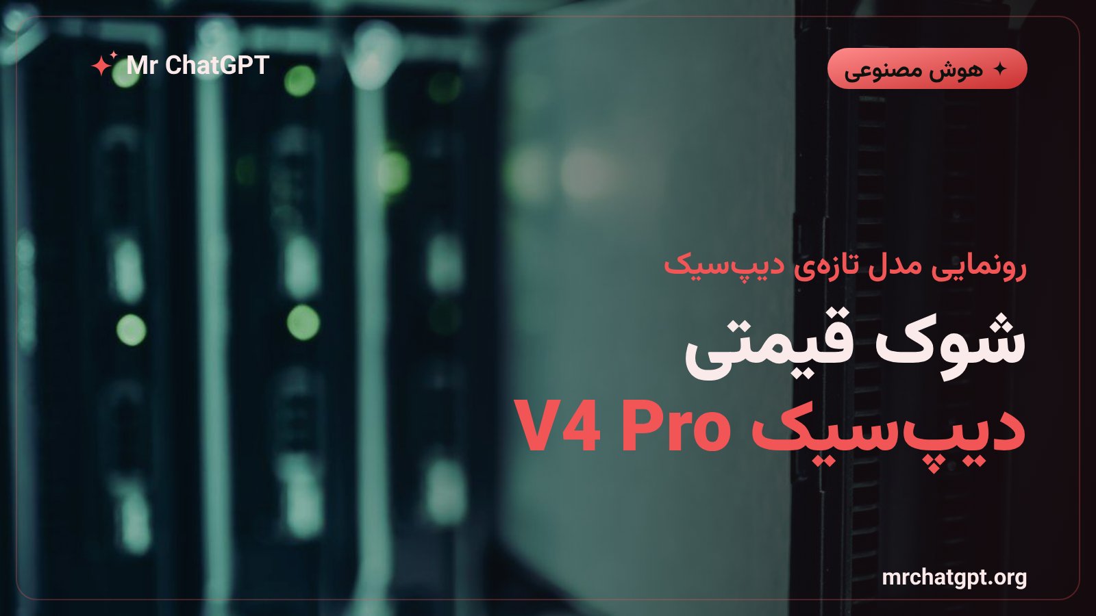 کارت خبری رونمایی دیپ‌سیک V4 Pro و افزایش قیمت API هوش مصنوعی