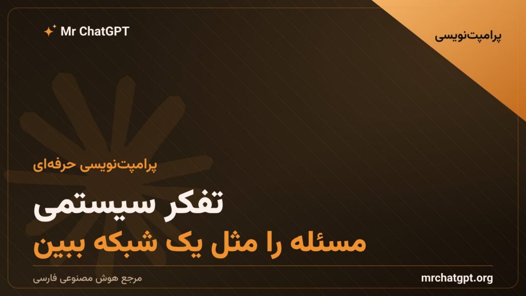 تفکر سیستمی در پرامپتنویسی و دیدن مسئله بهصورت شبکه