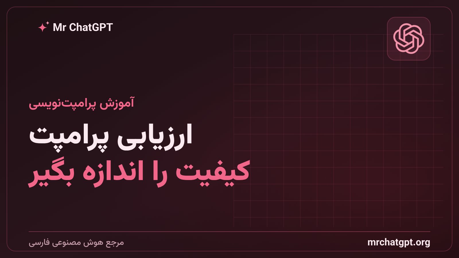 ارزیابی پرامپت و سنجش کیفیت خروجی هوش مصنوعی