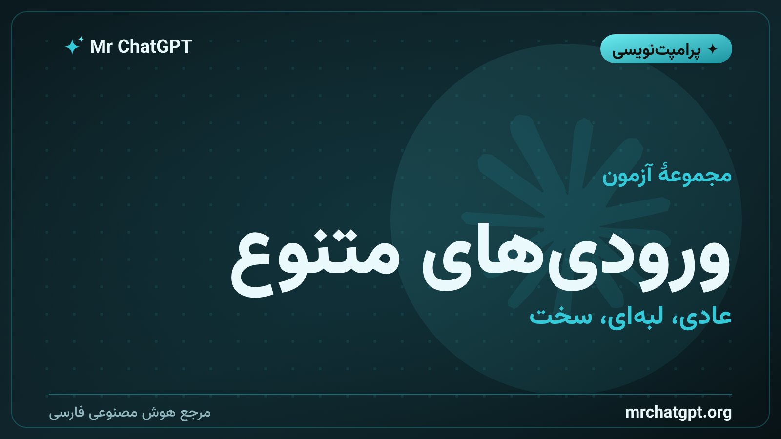 ساخت مجموعهٔ آزمون برای ارزیابی پرامپت با ورودی‌های متنوع