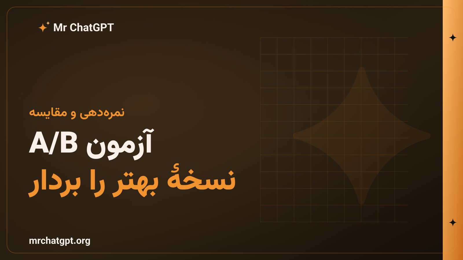 آزمون A/B و نمره‌دهی برای مقایسهٔ دو نسخهٔ پرامپت