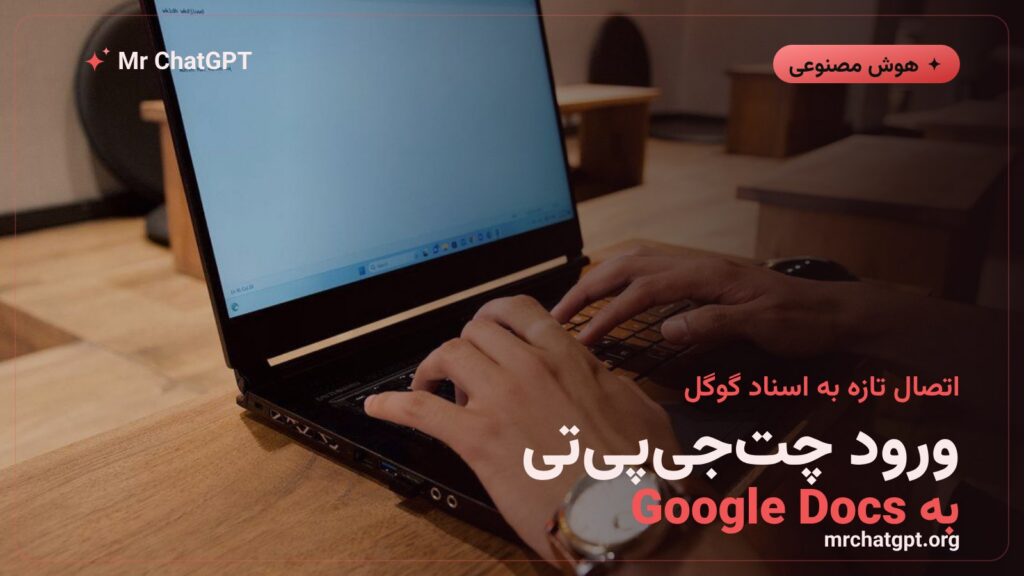 ادغام چت جی پی تی با گوگل داکس شیتس و اسلایدز در اوت ۲۰۲۶