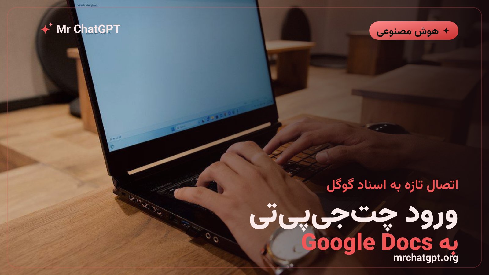 ادغام چت جی پی تی با گوگل داکس شیتس و اسلایدز در اوت ۲۰۲۶
