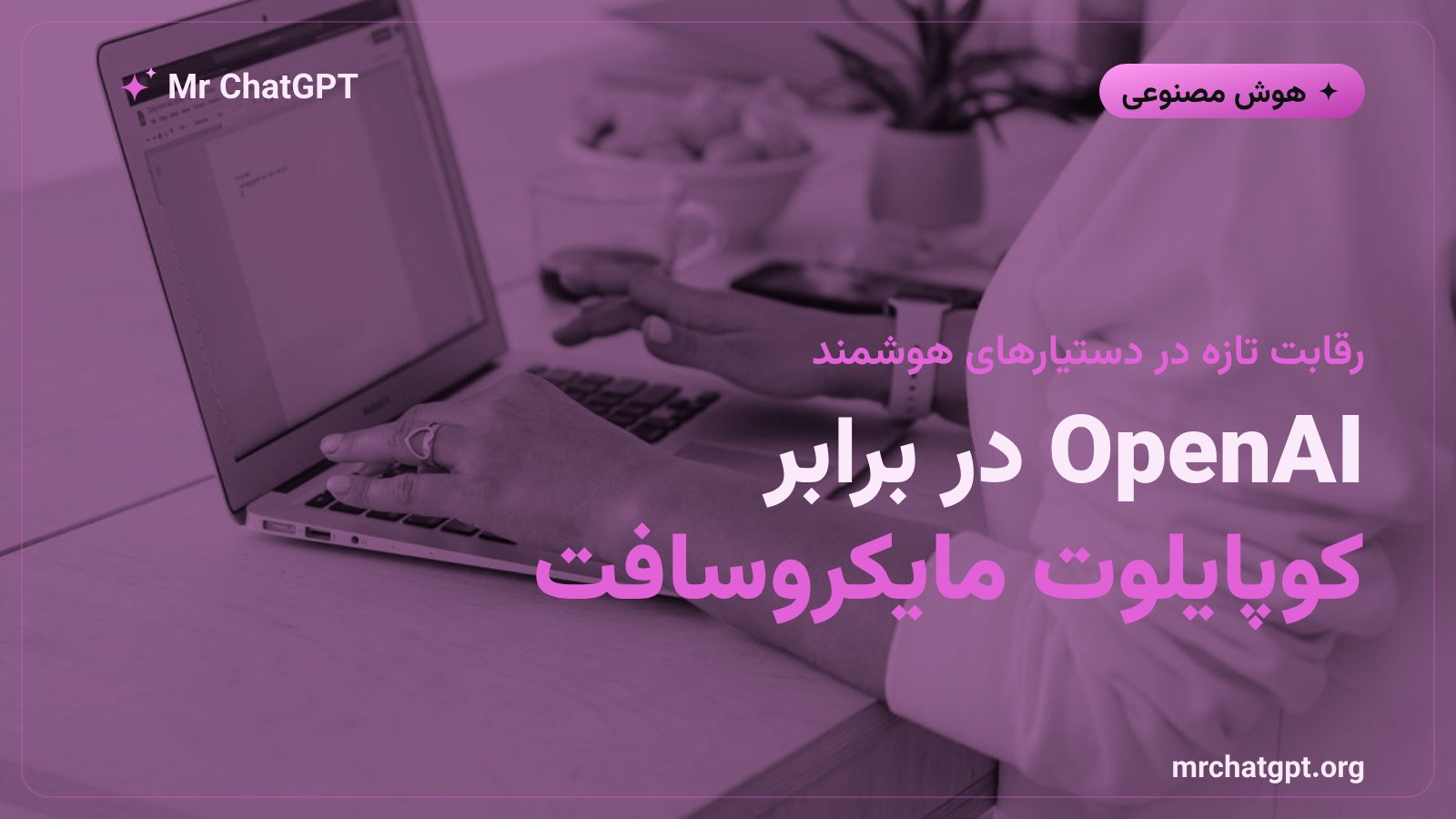 مقایسه ادغام مایکروسافت کوپایلوت با ادغام تازه چت جی پی تی و گوگل داکس