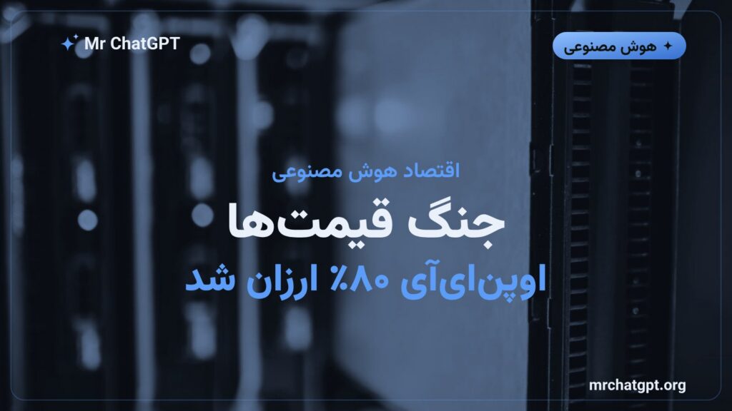 کاهش ۸۰ درصدی قیمت مدل جدید اوپن‌ای‌آی جی‌پی‌تی ۵.۶ لونا در برابر رقبای چینی