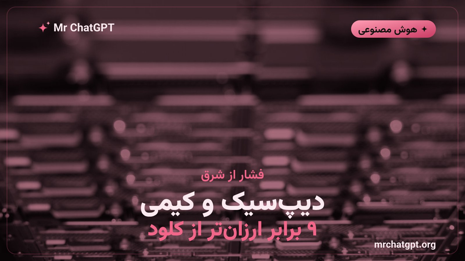مقایسه قیمت مدل‌های هوش مصنوعی چینی دیپ‌سیک و کیمی در برابر کلود و چت‌جی‌پی‌تی