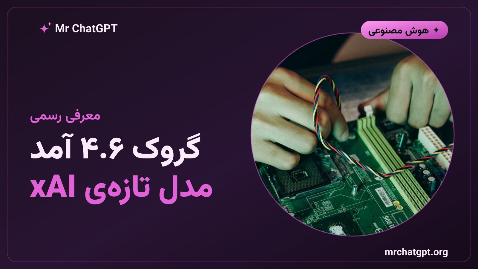 گروک ۴.۶ منتشر شد: مدل ارزان‌تر و قدرتمندتر xAI وارد میدان رقابت هوش مصنوعی شد