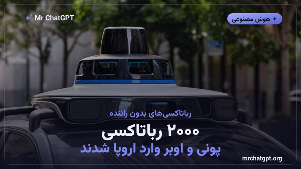 رباتاکسی خودران Pony.ai و اوبر در خیابانهای اروپا - خبر هوش مصنوعی