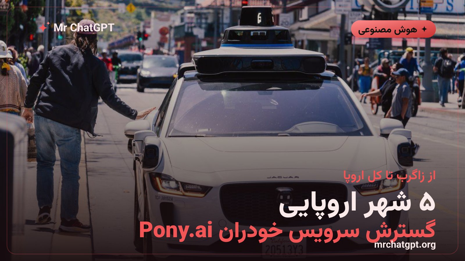 نقشه گسترش رباتاکسی در پنج شهر اروپا توسط Pony.ai و اوبر