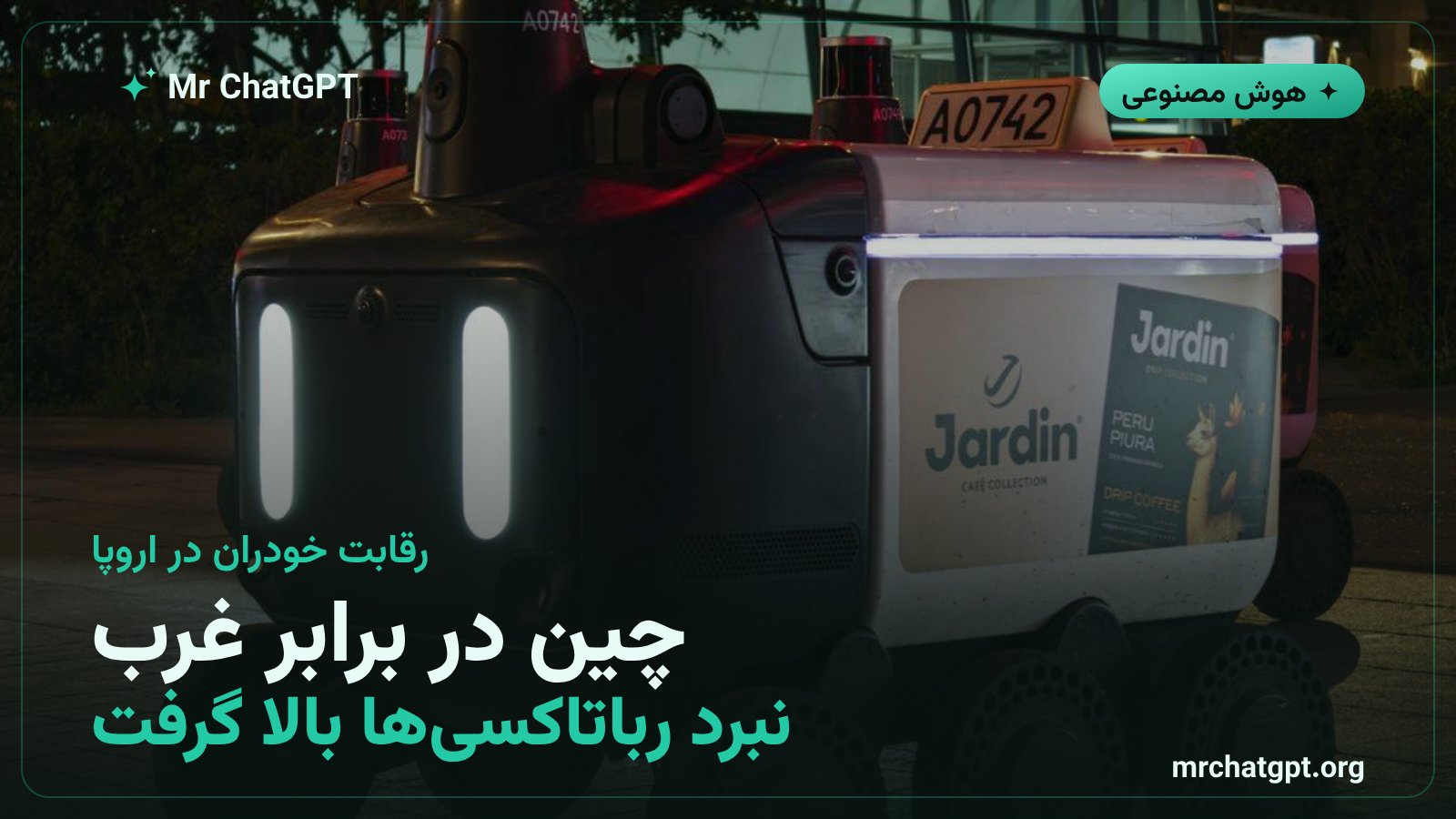 رقابت شرکتهای خودران چینی و غربی برای بازار رباتاکسی اروپا