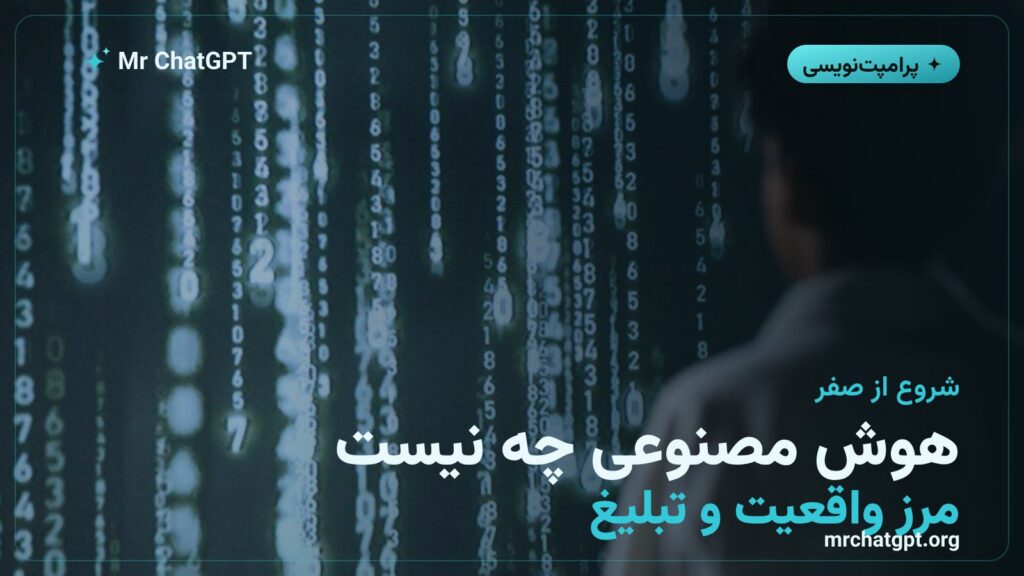 مرز واقعیت و تبلیغ در هوش مصنوعی برای تازهکارها