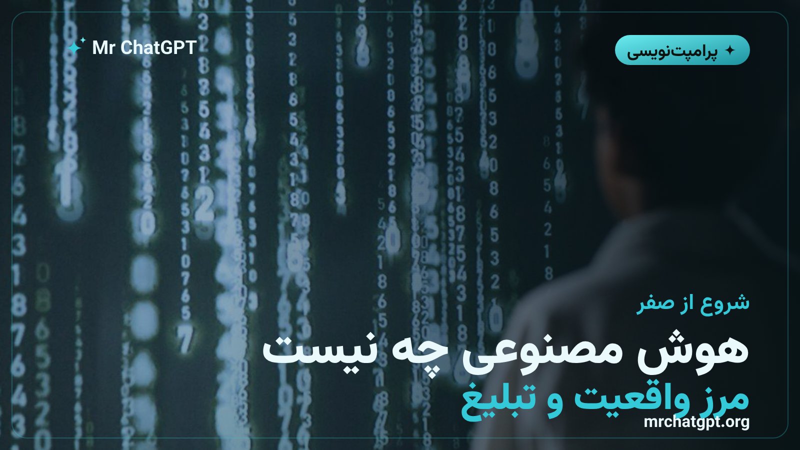 مرز واقعیت و تبلیغ در هوش مصنوعی برای تازهکارها