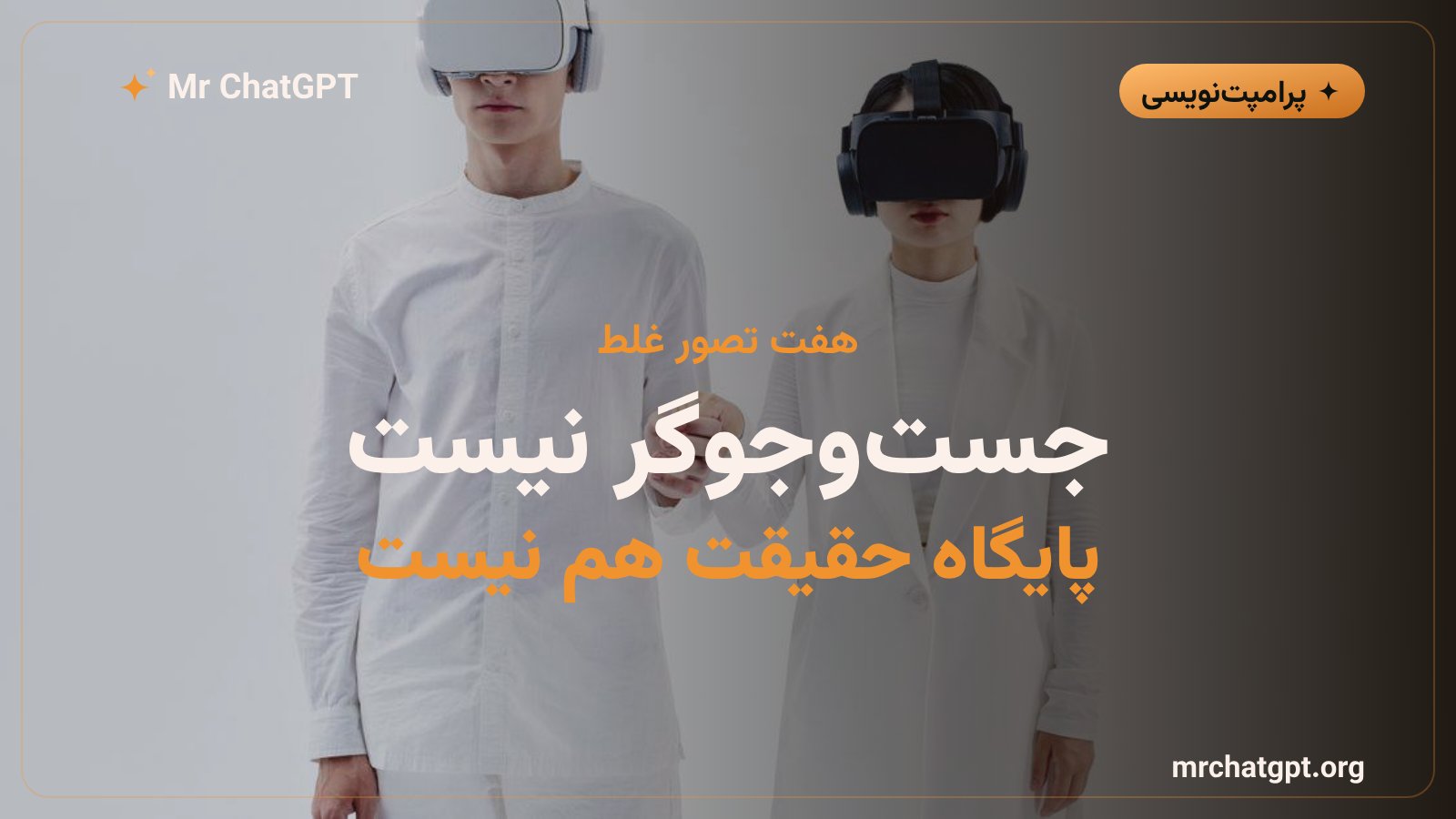 چرا هوش مصنوعی جستوجوگر و پایگاه دادهٔ حقیقت نیست