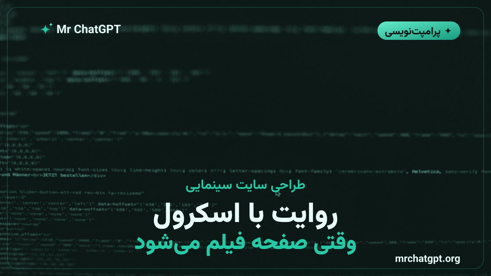سایت سینمایی و اسکرولی چیست؟ آموزش ساخت با هوش مصنوعی (قسمت ۱)