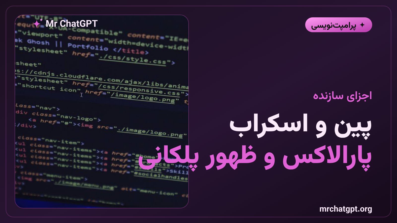 تکنیک‌های پین، اسکراب و پارالاکس در طراحی سایت اسکرولی