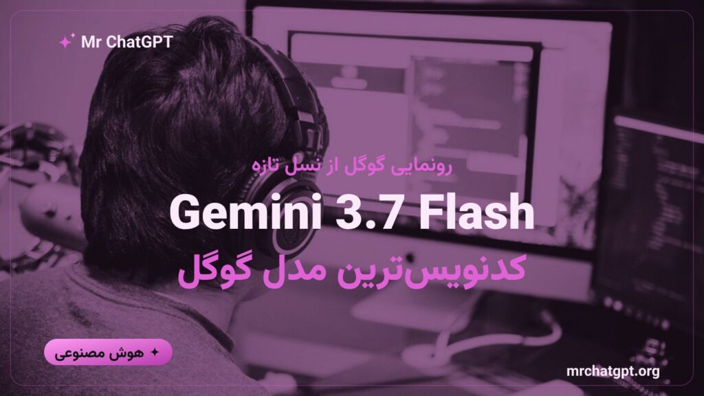کارت خبری معرفی مدل هوش مصنوعی Gemini 3.7 Flash گوگل برای کدنویسی و ایجنتهای هوش مصنوعی