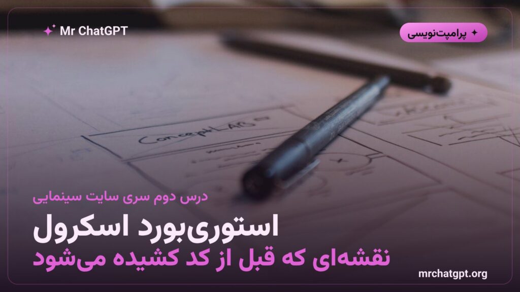 استوریبورد اسکرول برای طراحی سایت سینمایی و روایتمحور