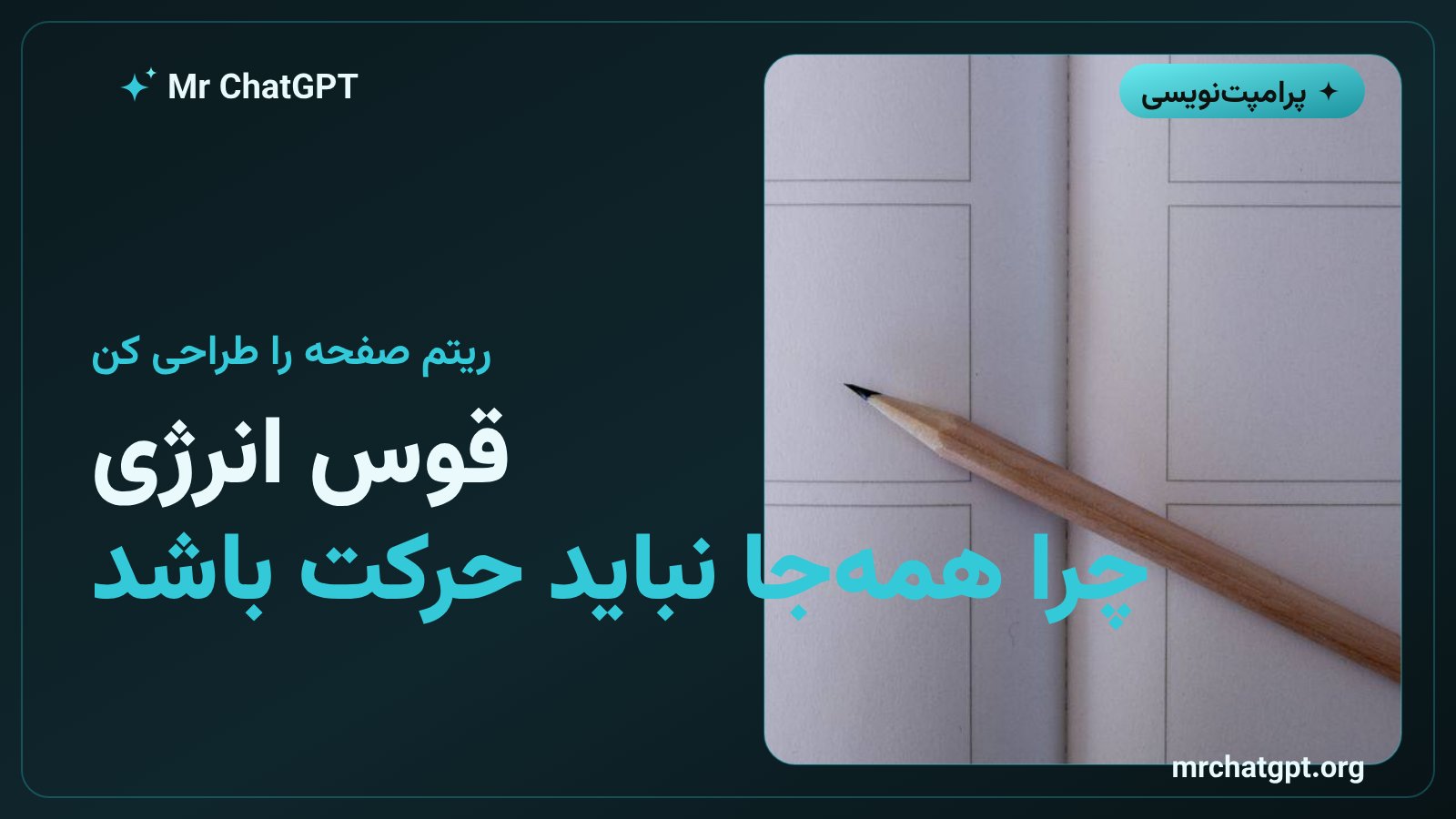قوس انرژی در طراحی صفحهٔ اسکرولی و ریتم حرکت