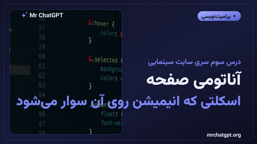 آناتومی صفحه روایت‌محور و ساختار HTML سایت سینمایی
