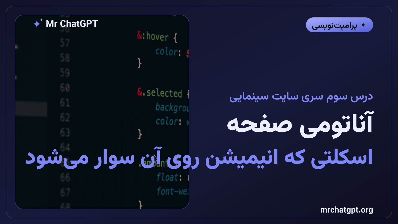 آناتومی صفحه روایت‌محور و ساختار HTML سایت سینمایی