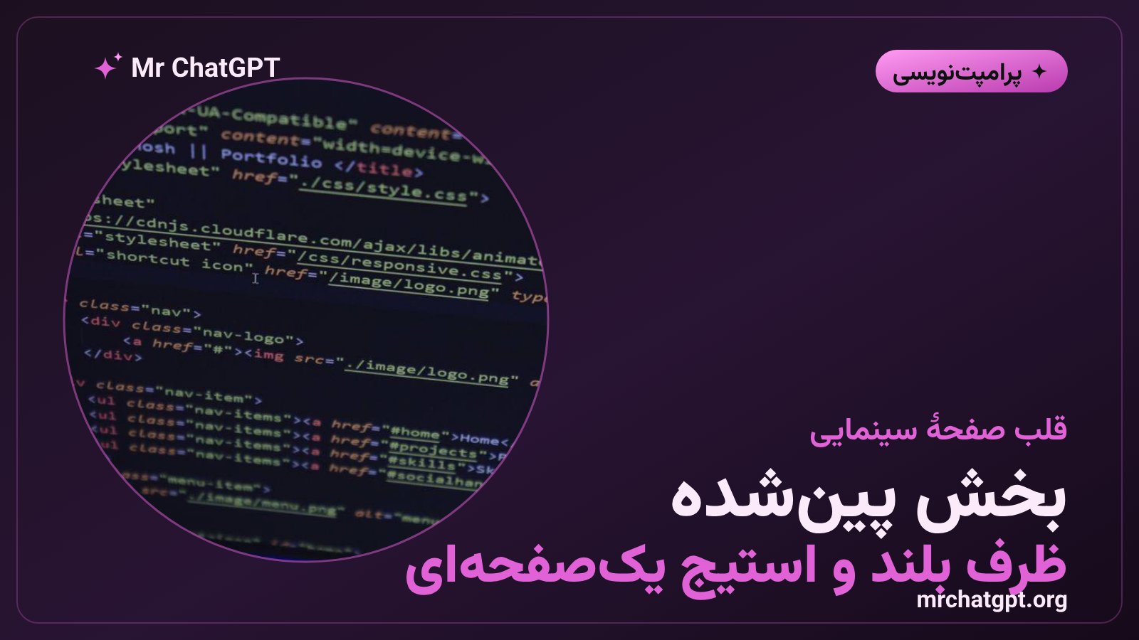 ساختار بخش پین‌شده در طراحی سایت اسکرولی