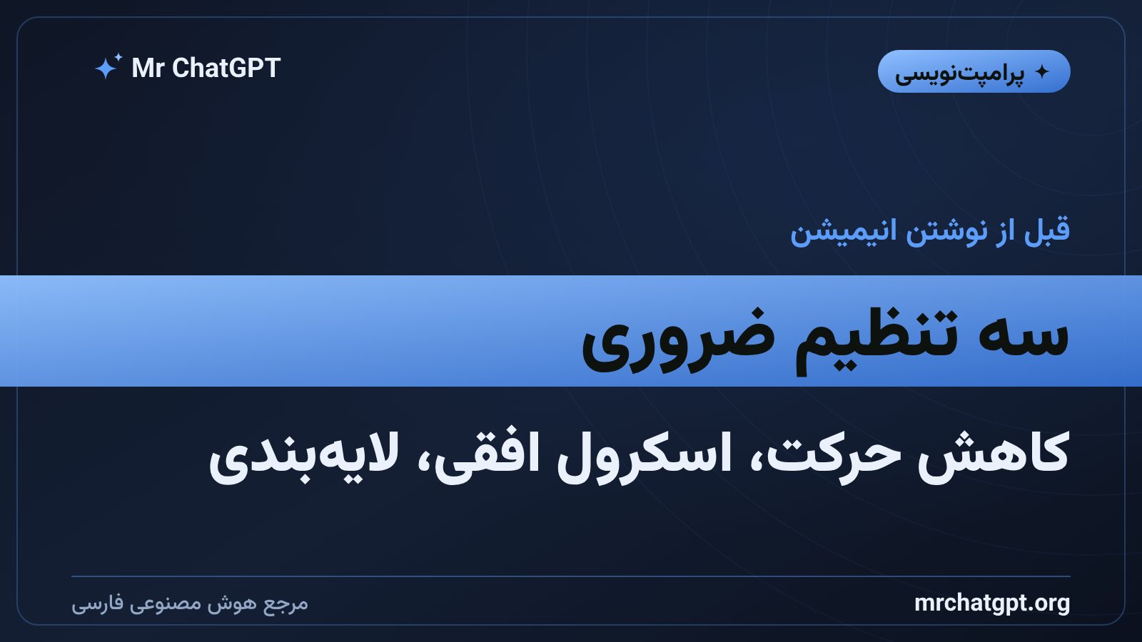 تنظیمات ضروری CSS قبل از افزودن انیمیشن اسکرول