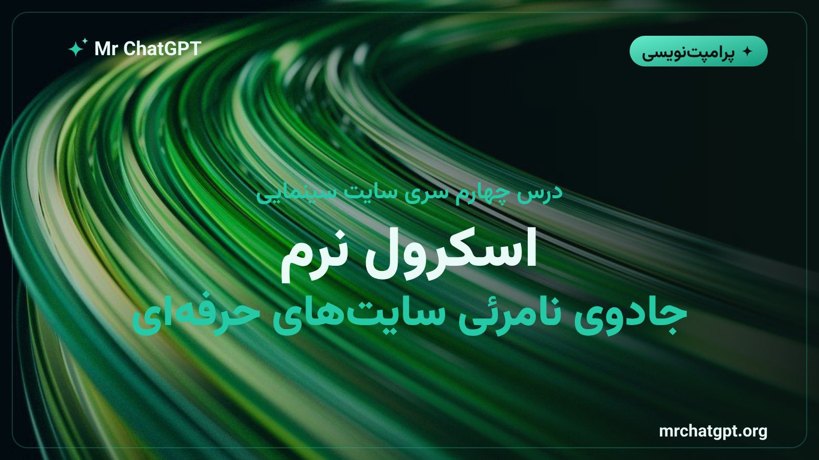 اسکرول نرم با کتابخانه Lenis در طراحی سایت سینمایی