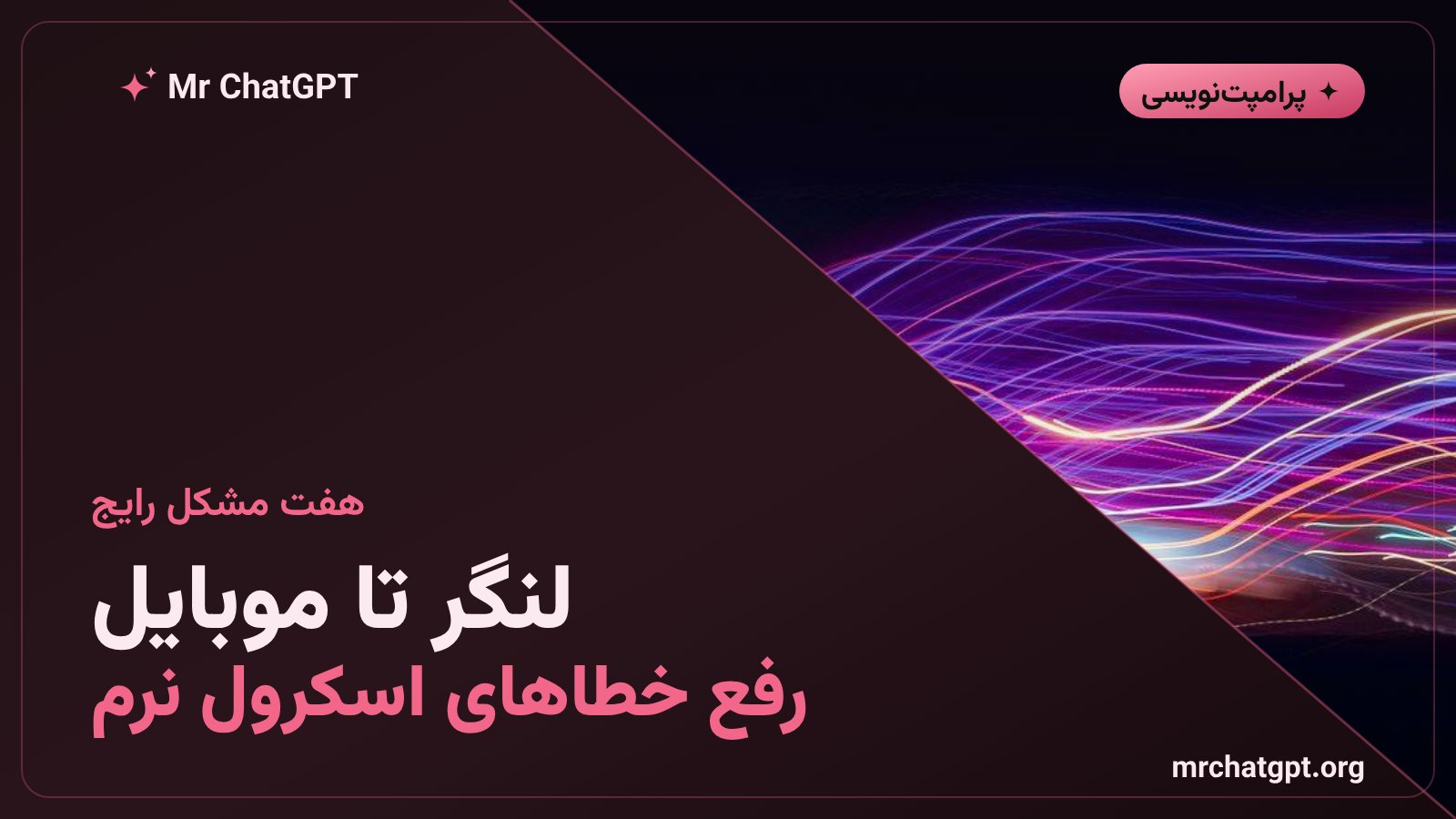 رفع مشکلات رایج اسکرول نرم روی موبایل و لینک‌های داخلی