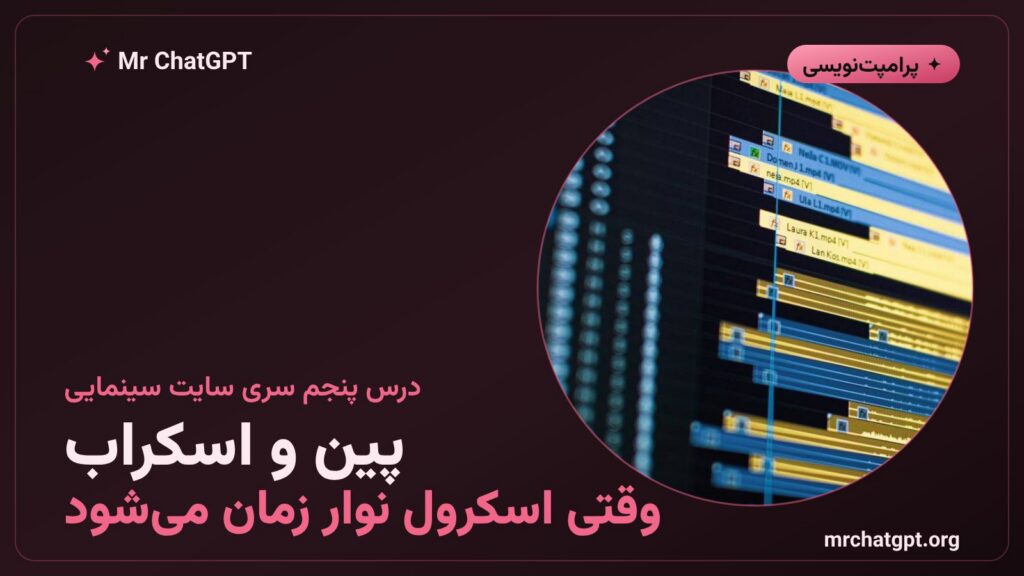 پین و اسکراب با GSAP ScrollTrigger در طراحی سایت سینمایی