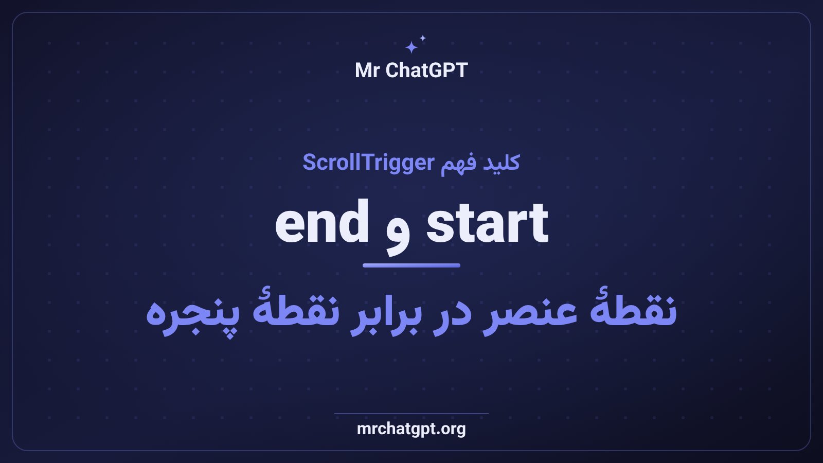 معنای پارامترهای start و end در ScrollTrigger