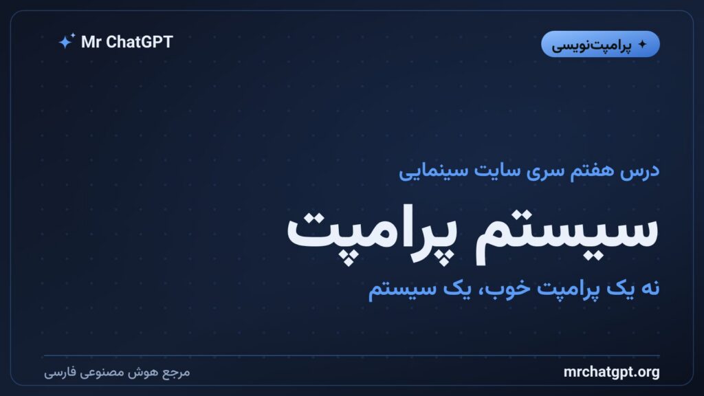 سیستم پرامپتنویسی برای ساخت سایت اسکرولی با هوش مصنوعی